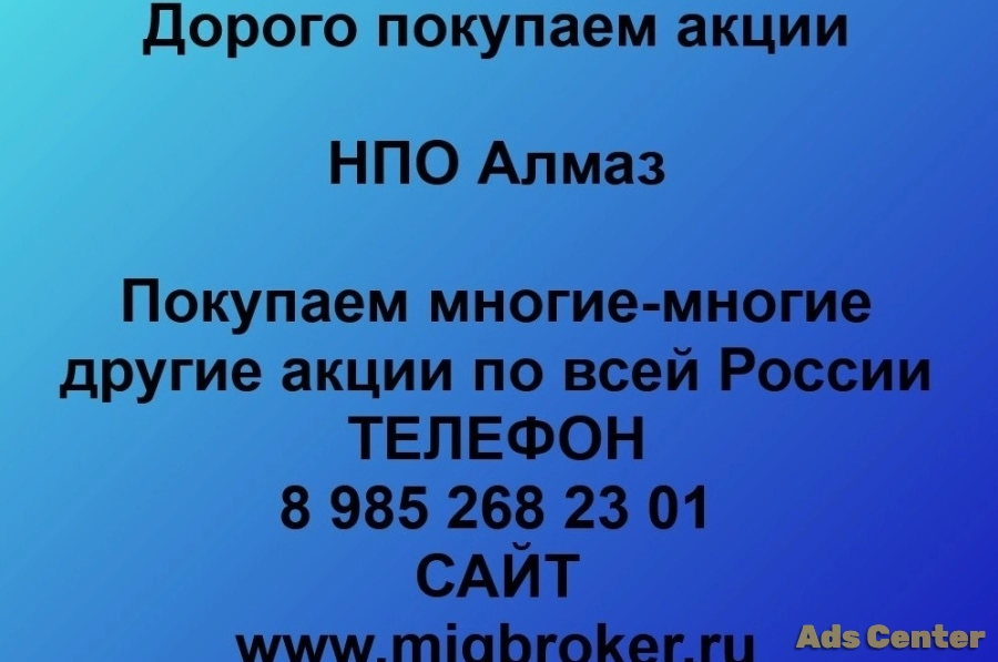 Купим акции «НПО Алмаз»