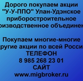 Покупаем акции «У-У ППО» по высоким ценам!