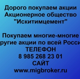 Купим акции «Искитимцемент» по лучшей цене!