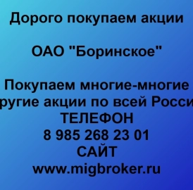 Покупаем акции «Боринское». Оплата сразу!
